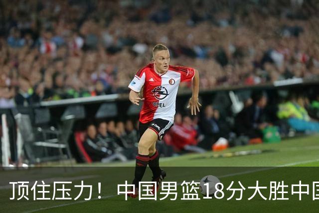 顶住压力！中国男篮18分大胜中国台北队，晋级世预赛第二阶段